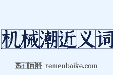 机械潮近义词是什么意思的图片